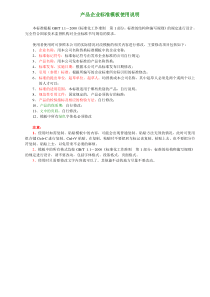 产品企业标准编写模板及使用说明