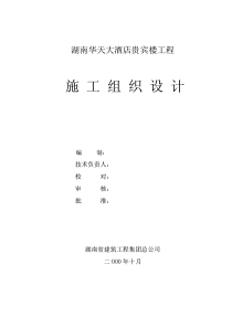 湖南华天大酒店贵宾楼工程施工组织设计(pdf193)(1)