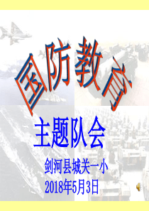 2018年5月3日《国防教育》主题班会ppt课件