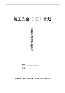 项目安全施工计划(HSE计划)