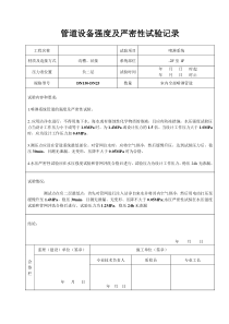 56喷淋管道强度及严密性试验记录