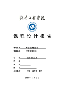 湖南工程学院C语言课程设计报告工资管理系统