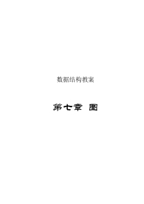 数据结构详细教案——图