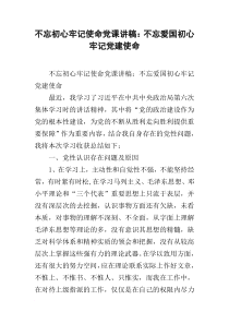 不忘初心牢记使命党课讲稿：不忘爱国初心-牢记党建使命