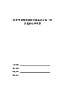 河北省房屋建筑和市政基础设施工程质量责任承诺书(带授权)