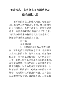 整治形式主义官僚主义问题清单及整改措施3篇