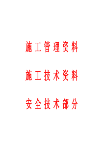 项目施工、安全管理资料