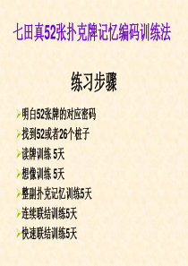 七田真52张扑克牌记忆编码训练(右脑训练课件)