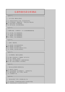 乐嘉性格色彩分析测试