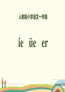 2018部编人教版语文一上拼音11《ie-üe-er》PPT课件-(共28页)