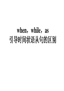 when-while-as引导时间状语从句的区别