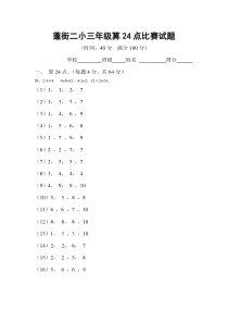 小学三年级算24点比赛试题