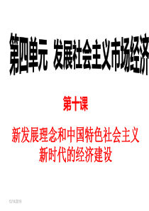 第十课《新发展理念和中国特色社会主义新时代的经济建设》课件(共20张PPT)