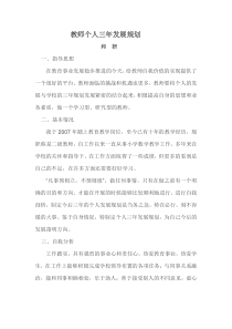 教师个人三年发展规划.