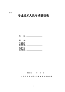 专业技术人员考核登记表