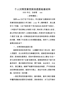 2019不忘初心-牢记使命主题教育个人对照党章党规找差距检查材料