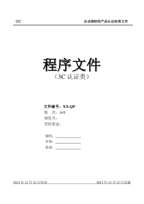 3C认证程序文件(最完整版)