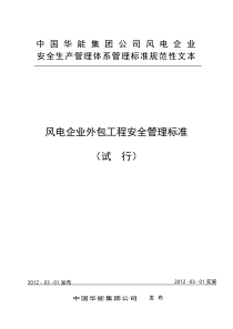 风电企业外包工程安全管理标准