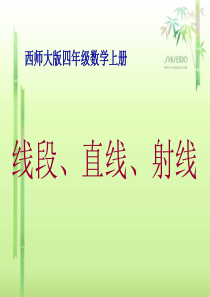 西师大版四年级数学上册《线段、直线和射线》PPT课件之六