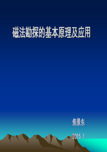 磁法勘探的基本原理及应用