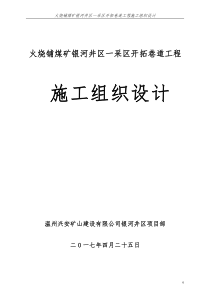 火烧铺煤矿银河井区一采区开拓巷道工程施工组织设计