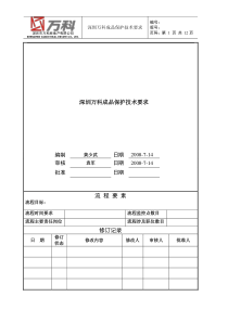 深圳万科成品保护作业指引