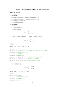 实验一--常见离散信号的MATLAB产生和图形显示