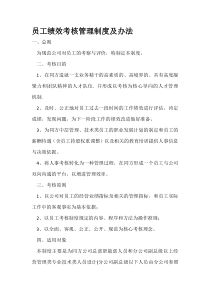 公司员工绩效考核管理制度及办法