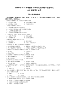 全国2018年10月自学考试00162会计制度设计试题答案