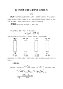 吸收塔传质单元数的表达及推导