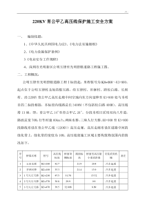 高压线保护区邻近线路施工安全方案