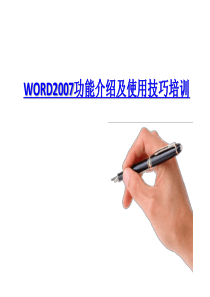 WORD2007功能介绍及使用技巧培训