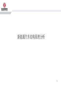 新能源汽车结构原理分析