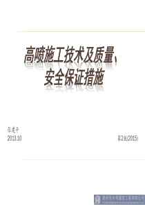 高喷施工技术及质量、安全保证措施