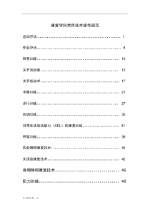 2018年康复医学科常用技术操作规范