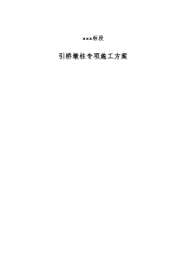 高墩(中系梁、盖梁、抱箍支撑)安全专项施工技术方案加受力验算