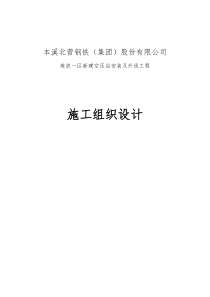 炼铁一区新建空压站安装及外线工程 施工组织设计