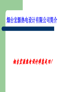 烟台宏源热电设计有限公司简介-山东大学能源与动力工程学院