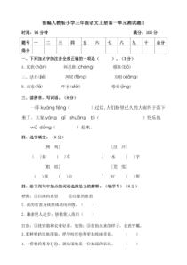 部编人教版小学三年级语文上册第一单元测试题共5套