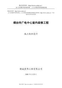 烟台市广电中心室内装修工程施工组织设计(1)