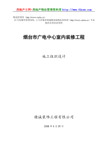 烟台市广电中心室内装修工程施工组织设计