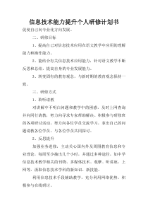 信息技术能力提升个人研修计划书