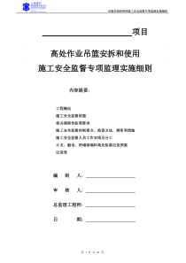 高处作业吊篮安拆和使用监理施工安全监督专项监理实施