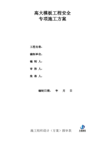 高大模板安全专项施工方案完整计算书(专家论证)（DOC93页）