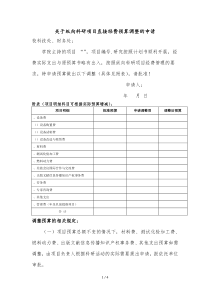 关于纵向科研项目直接经费预算调整的申请