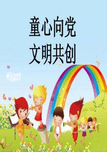 “童心向党-文明共创”主题班会ppt