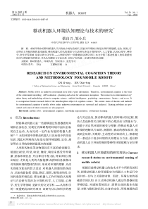 移动机器人环境认知理论与技术的研究-蔡自兴