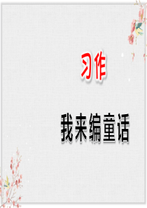 部编版三年级语文上册课件习作：我来编童话