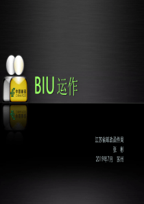 BIU-OPERATION-县函件局长培训班