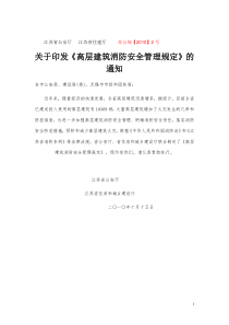 高层建筑消防安全管理规定 江苏省公安厅 住建厅 苏公规【XXXX】2号